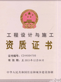 輝瑞大成設(shè)計施工資質(zhì)證書