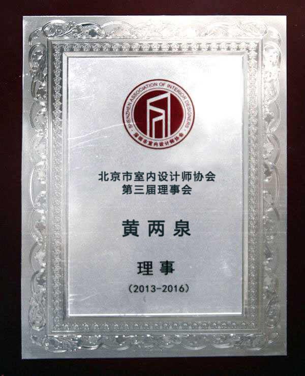 北京市設(shè)計師協(xié)會理事