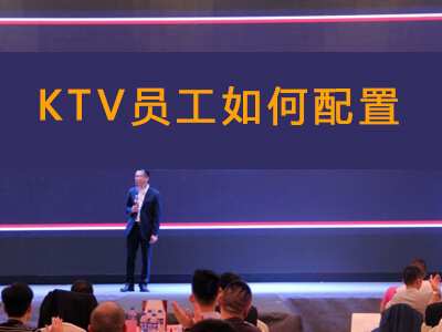 30個(gè)包間的KTV工作人員如何配置？